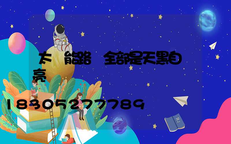 太陽能路燈全部是天黑自動亮