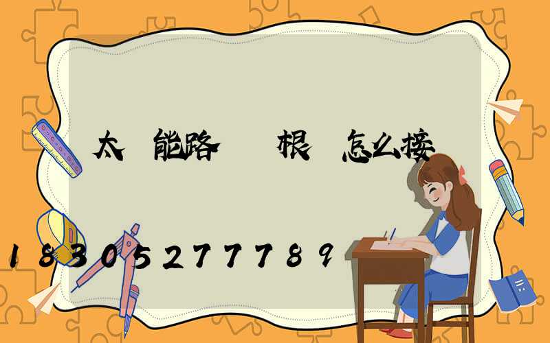 太陽能路燈兩根線怎么接