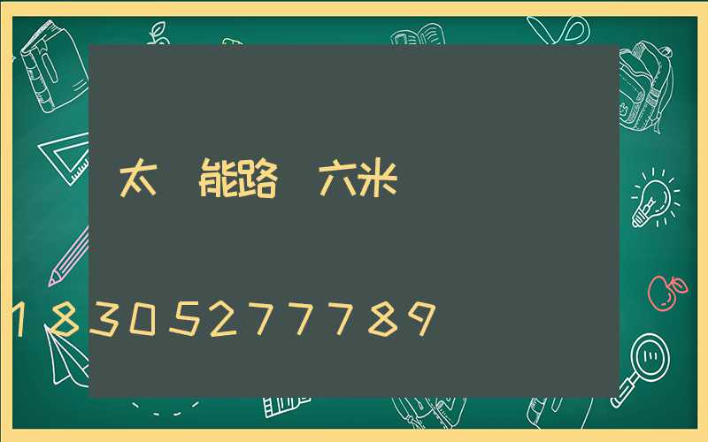 太陽能路燈六米桿