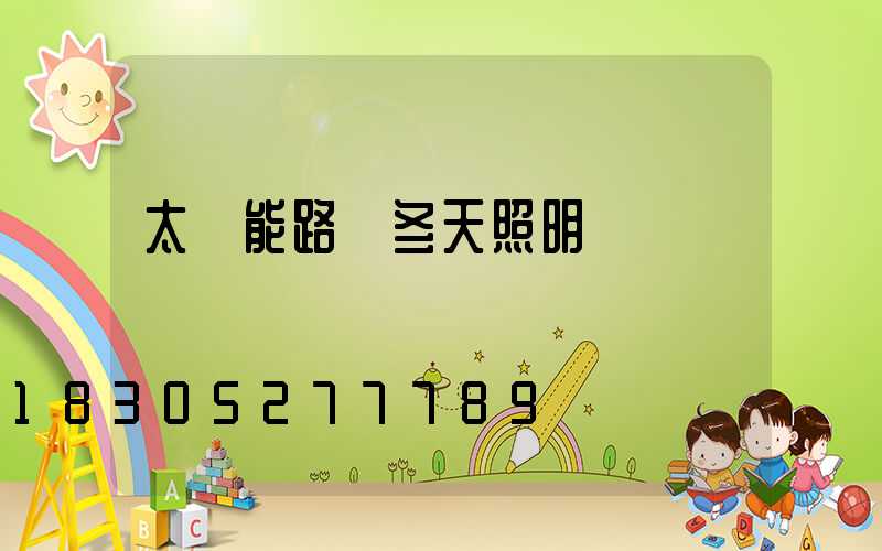 太陽能路燈冬天照明時間