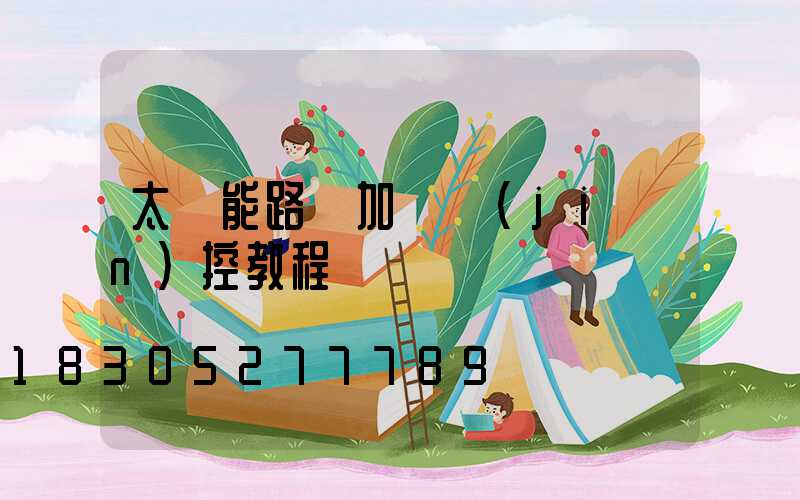 太陽能路燈加裝監(jiān)控教程