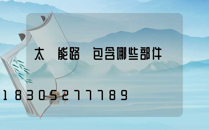 太陽能路燈包含哪些部件