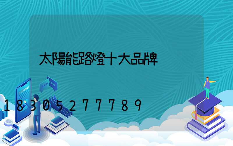 太陽能路燈十大品牌