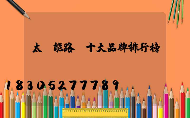 太陽能路燈十大品牌排行榜