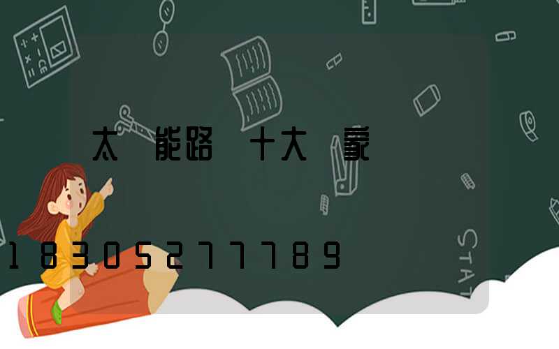太陽能路燈十大廠家