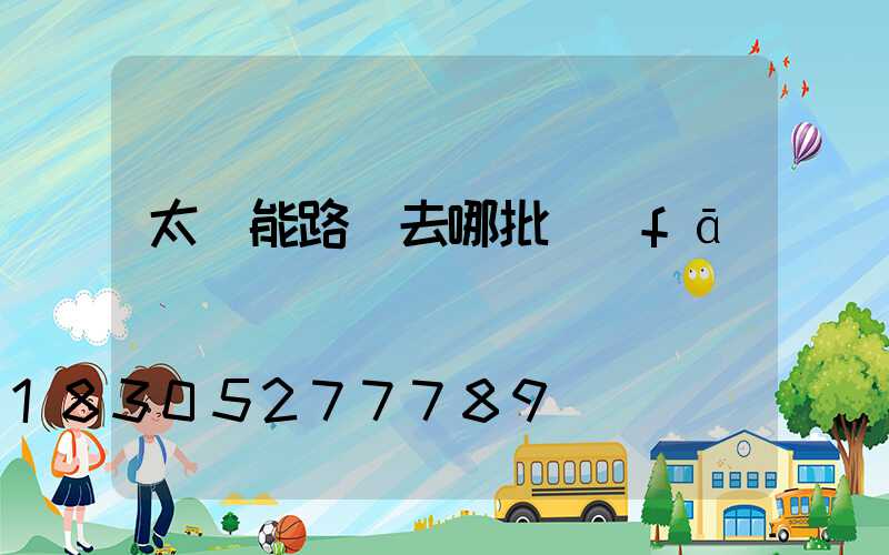 太陽能路燈去哪批發(fā)
