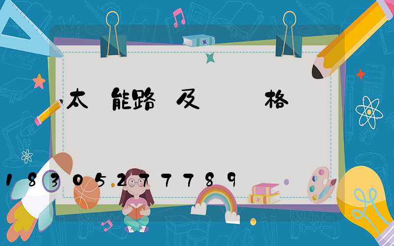 太陽能路燈及燈桿價格