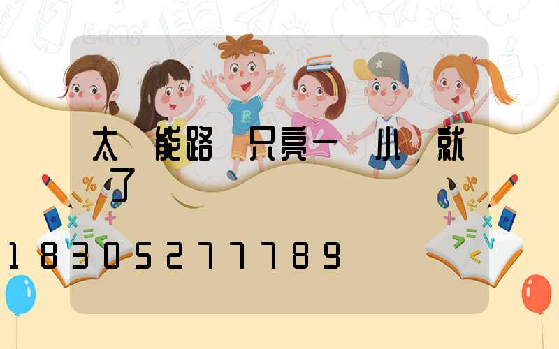 太陽能路燈只亮一個小時就滅了