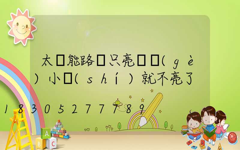 太陽能路燈只亮兩個(gè)小時(shí)就不亮了