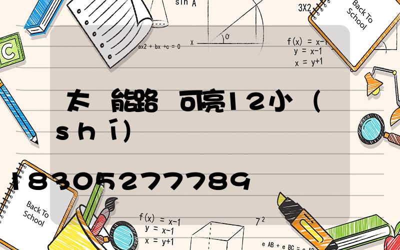 太陽能路燈可亮12小時(shí)