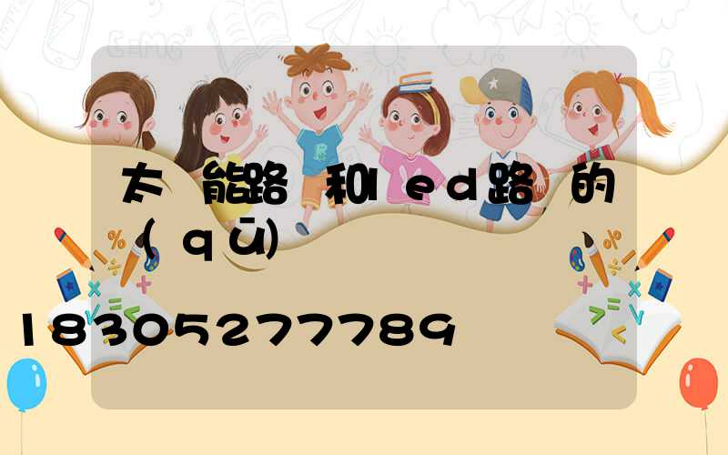 太陽能路燈和led路燈的區(qū)別