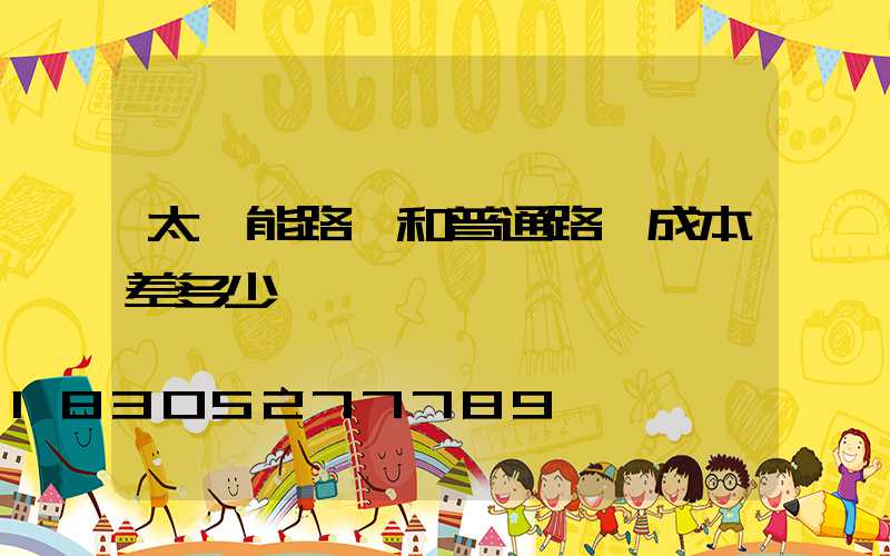 太陽能路燈和普通路燈成本差多少
