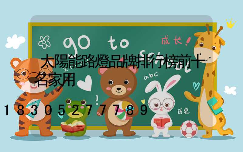 太陽能路燈品牌排行榜前十名家用