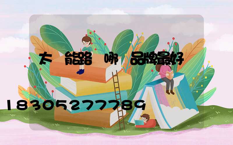 太陽能路燈哪個品牌最好