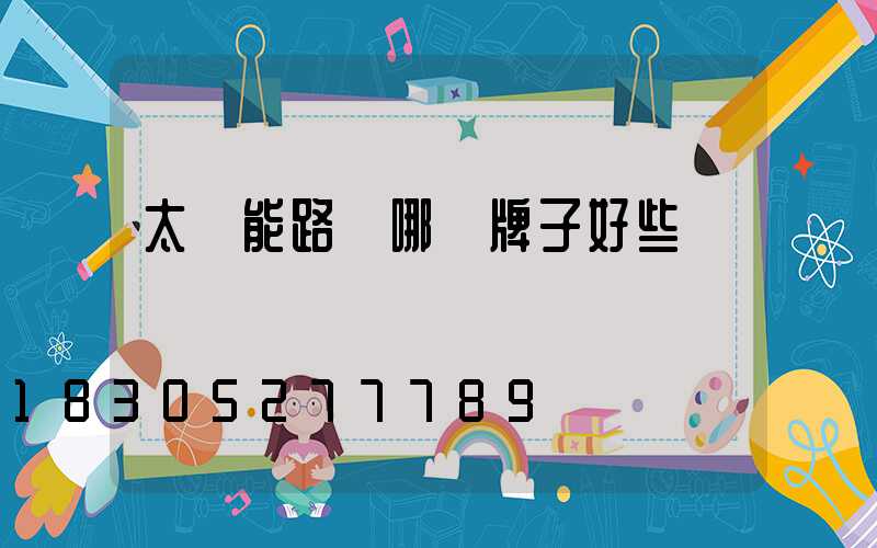 太陽能路燈哪個牌子好些