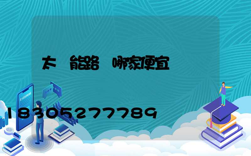 太陽能路燈哪家便宜