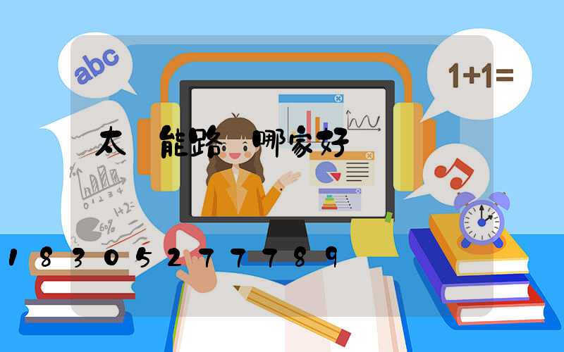 太陽能路燈哪家好