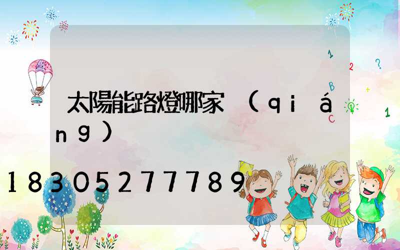 太陽能路燈哪家強(qiáng)