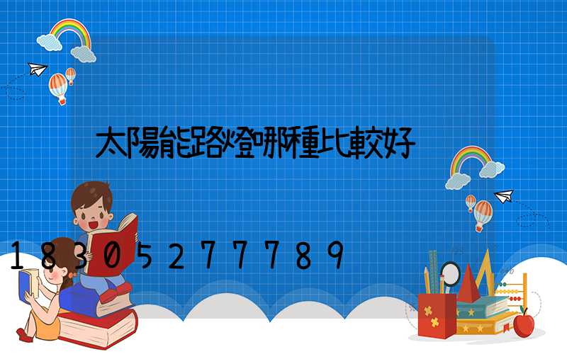 太陽能路燈哪種比較好
