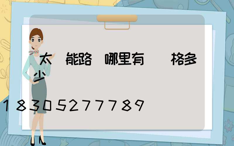 太陽能路燈哪里有賣價格多少