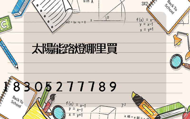 太陽能路燈哪里買