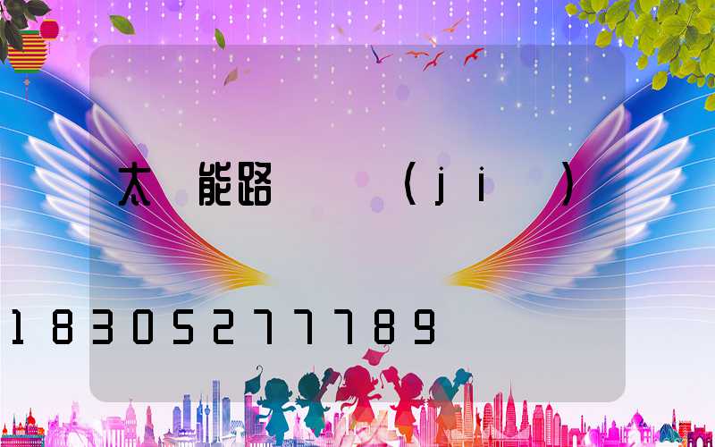 太陽能路燈單價(jià)