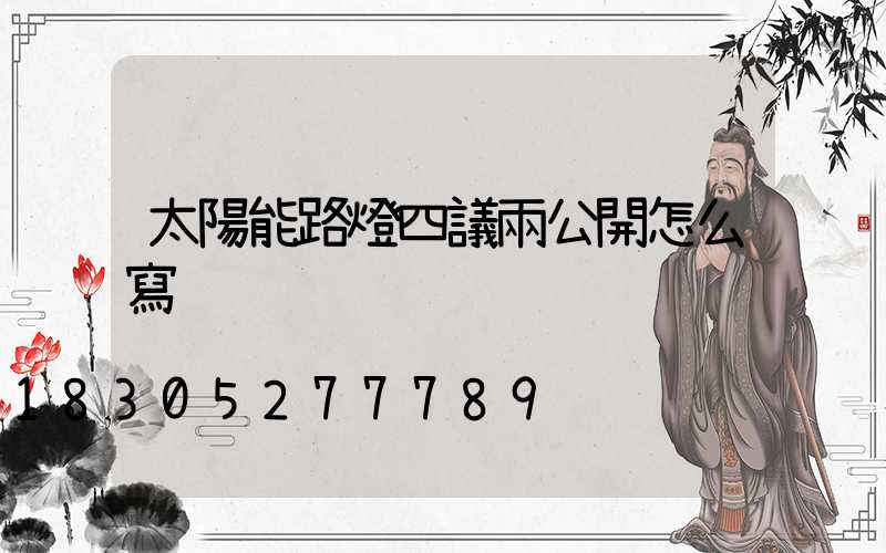 太陽能路燈四議兩公開怎么寫