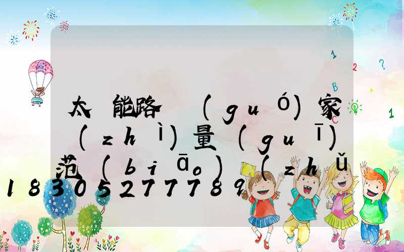 太陽能路燈國(guó)家質(zhì)量規(guī)范標(biāo)準(zhǔn)