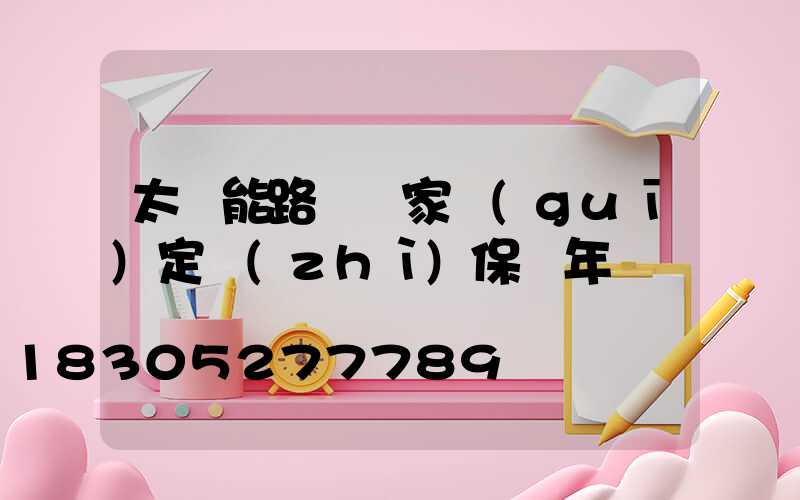 太陽能路燈國家規(guī)定質(zhì)保幾年