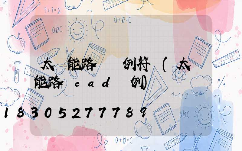 太陽能路燈圖例符號(太陽能路燈cad圖例)
