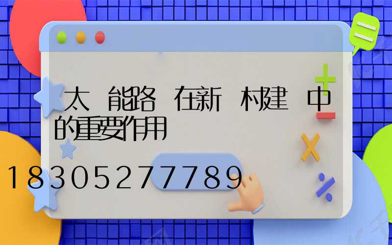 太陽能路燈在新農村建設中的重要作用