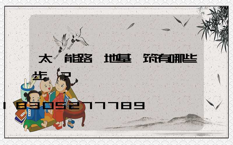 太陽能路燈地基澆筑有哪些步驟？