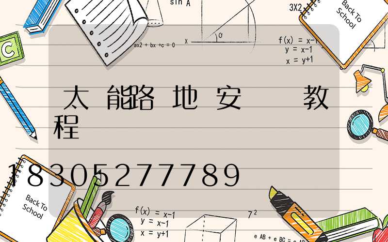 太陽能路燈地籠安裝視頻教程