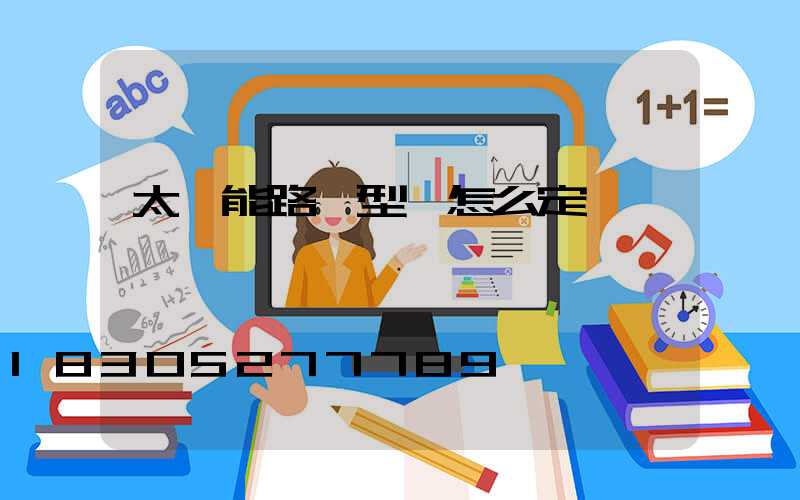 太陽能路燈型號怎么定