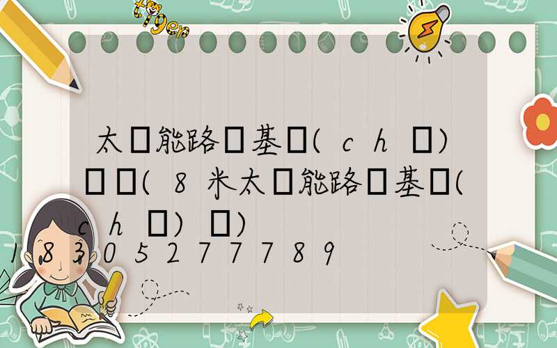 太陽能路燈基礎(chǔ)圖紙(8米太陽能路燈基礎(chǔ)圖)