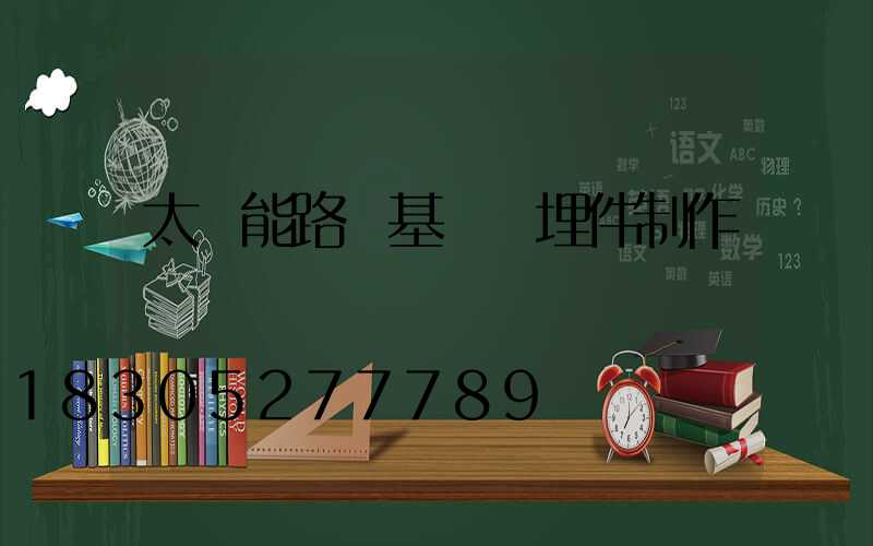 太陽能路燈基礎預埋件制作