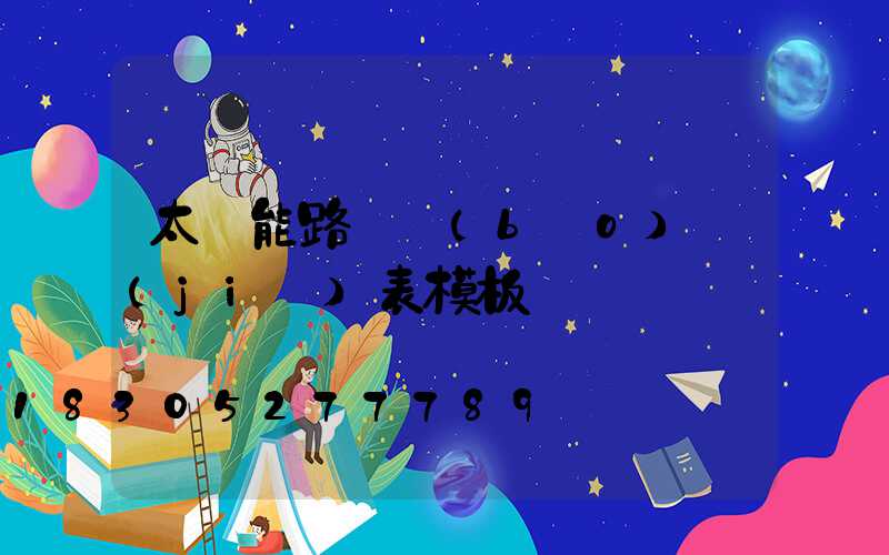 太陽能路燈報(bào)價(jià)表模板