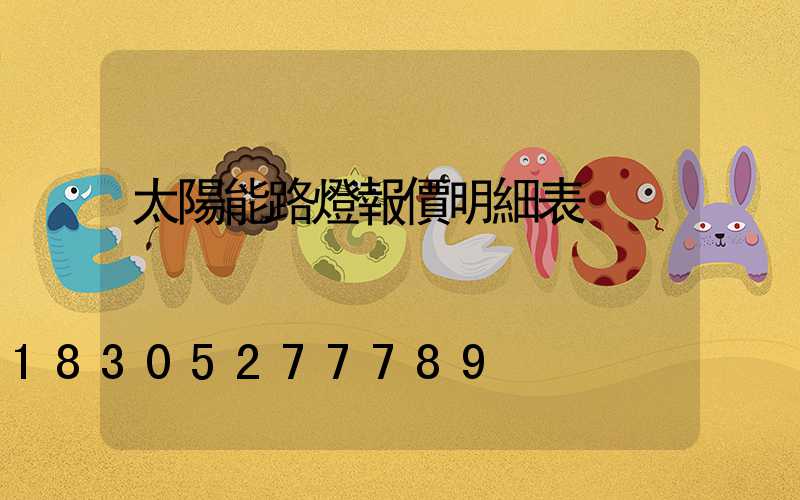 太陽能路燈報價明細表