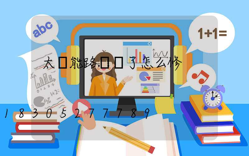 太陽能路燈壞了怎么修