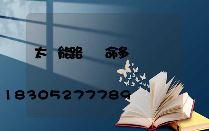 太陽能路燈壽命多長時間