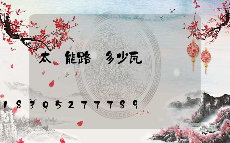 太陽能路燈多少瓦