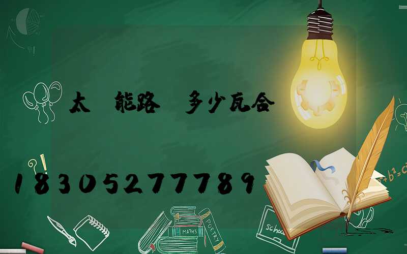 太陽能路燈多少瓦合適