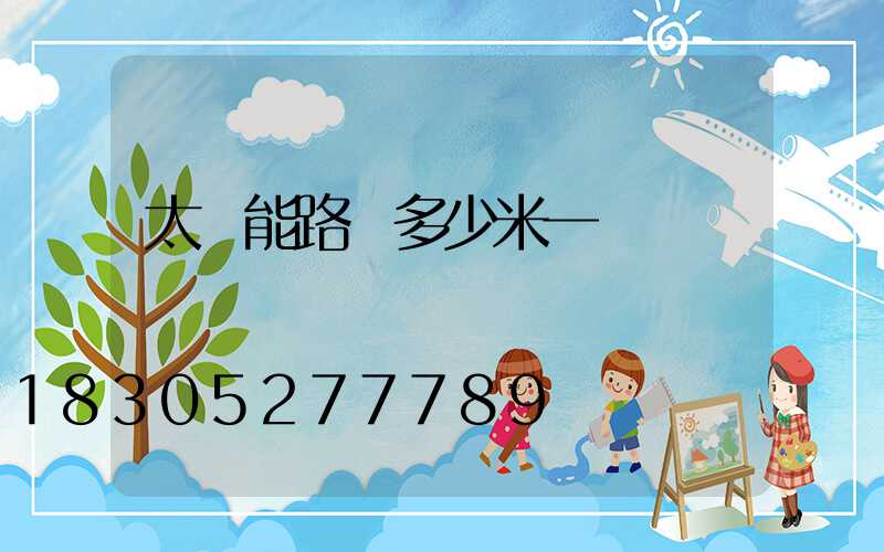 太陽能路燈多少米一盞