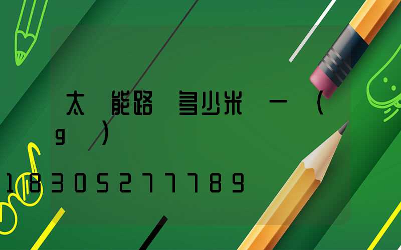 太陽能路燈多少米裝一個(gè)