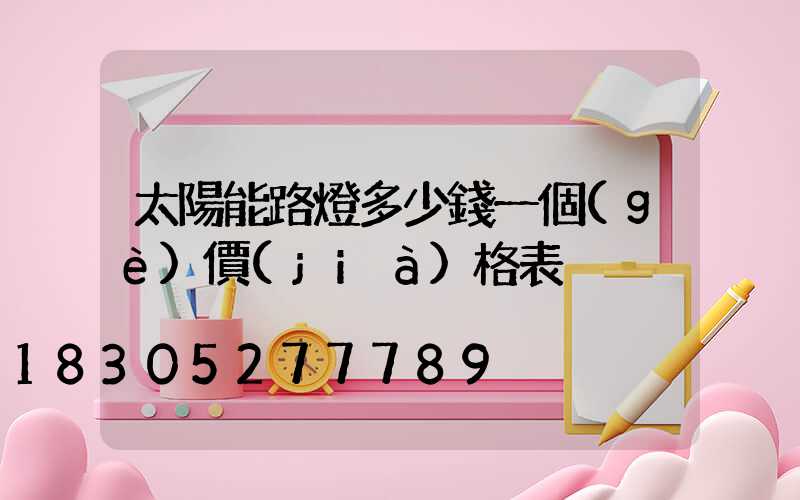 太陽能路燈多少錢一個(gè)價(jià)格表