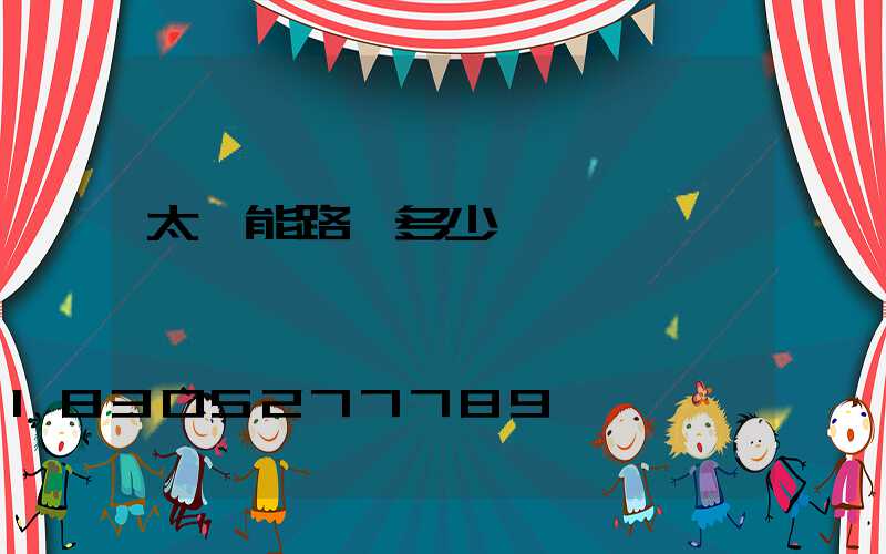 太陽能路燈多少錢一張