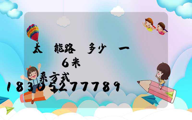 太陽能路燈多少錢一臺(tái)6米桿廠聯(lián)系方式