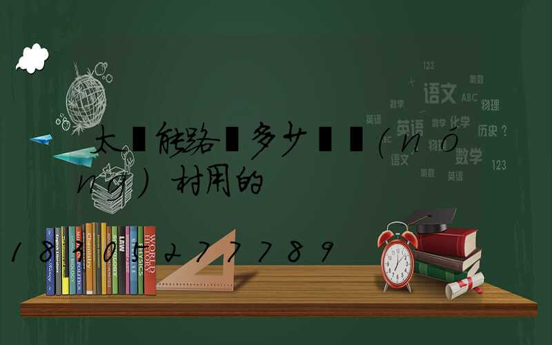 太陽能路燈多少錢農(nóng)村用的