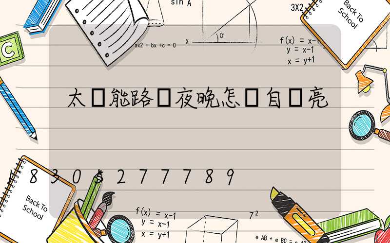 太陽能路燈夜晚怎樣自動亮