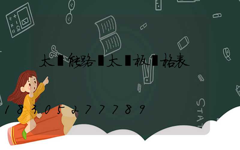 太陽能路燈太陽板價格表